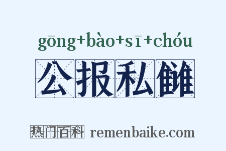 公报私雠是什么意思的图片